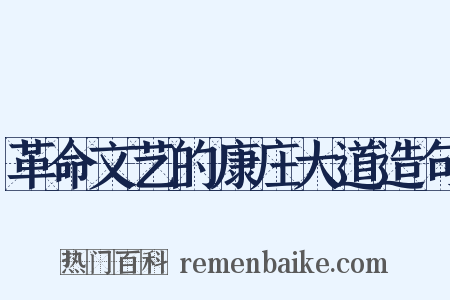 革命文艺的康庄大道造句是什么意思的图片